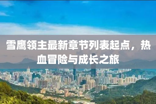 雪鷹領(lǐng)主最新章節(jié)列表起點(diǎn)，熱血冒險(xiǎn)與成長之旅