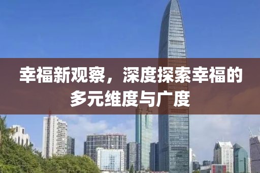 幸福新觀察，深度探索幸福的多元維度與廣度