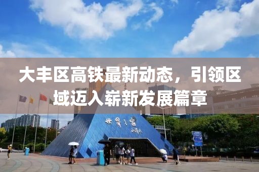 大豐區(qū)高鐵最新動態(tài)，引領(lǐng)區(qū)域邁入嶄新發(fā)展篇章