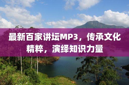 最新百家講壇MP3，傳承文化精粹，演繹知識力量
