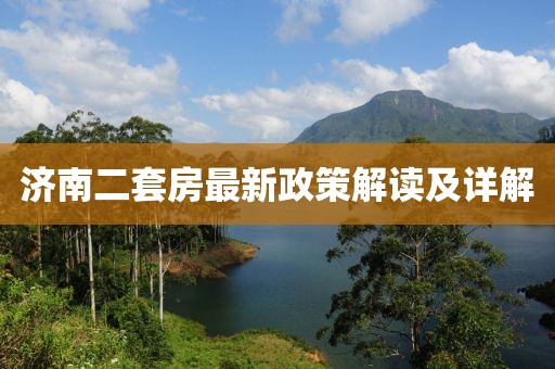 濟(jì)南二套房最新政策解讀及詳解