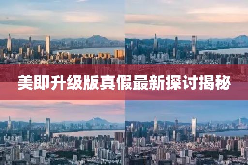 美即升級版真假最新探討揭秘