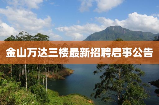 金山萬達三樓最新招聘啟事公告