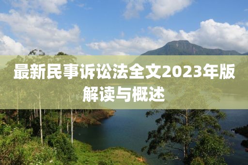 最新民事訴訟法全文2023年版解讀與概述