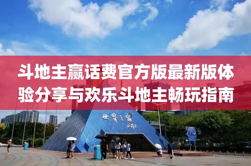 斗地主贏話費(fèi)官方版最新版體驗(yàn)分享與歡樂(lè)斗地主暢玩指南