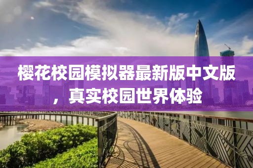 櫻花校園模擬器最新版中文版，真實校園世界體驗