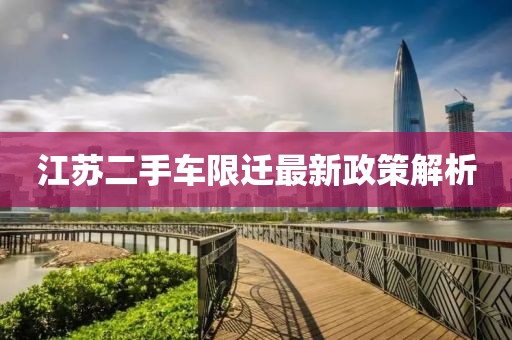 江蘇二手車限遷最新政策解析