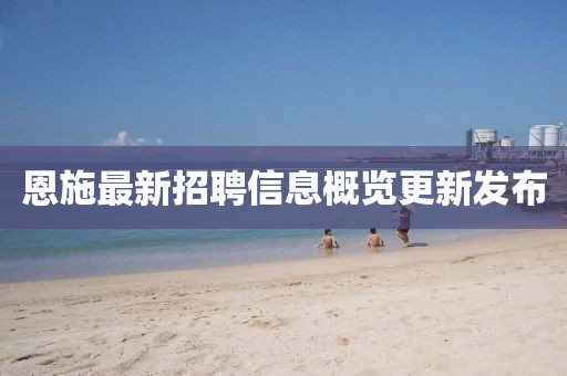 恩施最新招聘信息概覽更新發(fā)布