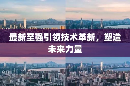 最新至強(qiáng)引領(lǐng)技術(shù)革新，塑造未來力量