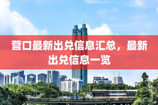 營口最新出兌信息匯總，最新出兌信息一覽