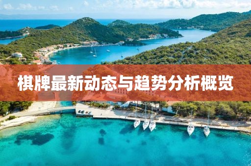 棋牌最新動(dòng)態(tài)與趨勢分析概覽