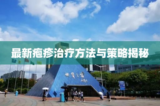 最新皰疹治療方法與策略揭秘