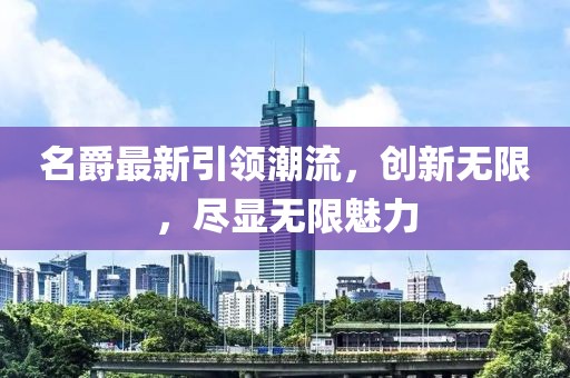 名爵最新引領潮流，創(chuàng)新無限，盡顯無限魅力