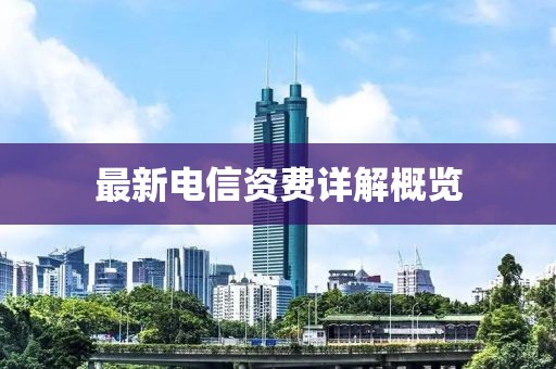 最新電信資費(fèi)詳解概覽
