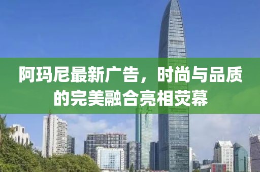 阿瑪尼最新廣告，時(shí)尚與品質(zhì)的完美融合亮相熒幕