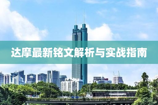 達(dá)摩最新銘文解析與實(shí)戰(zhàn)指南