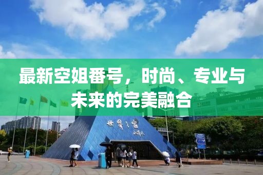最新空姐番號，時尚、專業(yè)與未來的完美融合