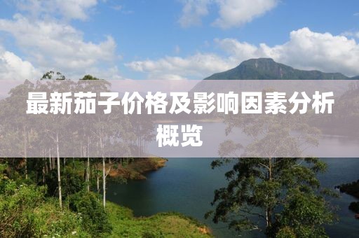 最新茄子價(jià)格及影響因素分析概覽