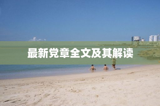 最新黨章全文及其解讀