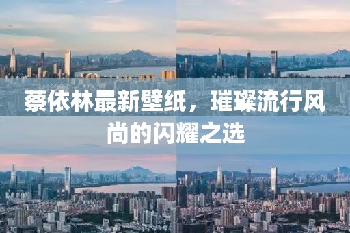 蔡依林最新壁紙，璀璨流行風尚的閃耀之選