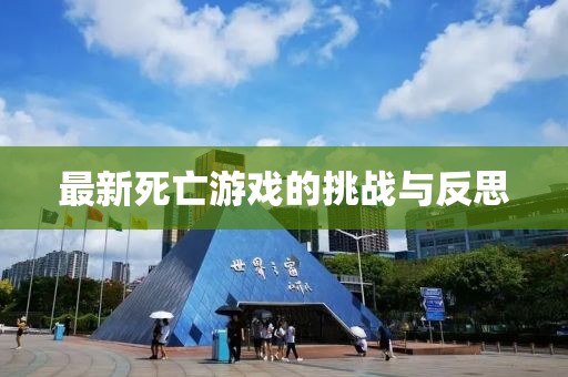 最新死亡游戲的挑戰(zhàn)與反思