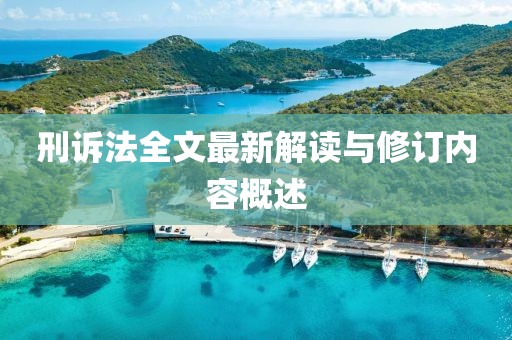 刑訴法全文最新解讀與修訂內(nèi)容概述