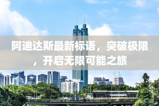 阿迪達斯最新標語，突破極限，開啟無限可能之旅