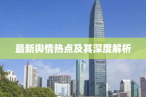 最新輿情熱點及其深度解析