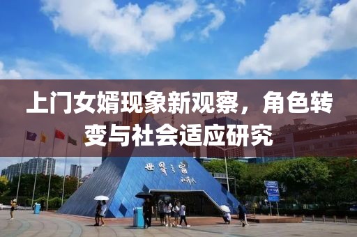 上門女婿現(xiàn)象新觀察，角色轉(zhuǎn)變與社會適應研究