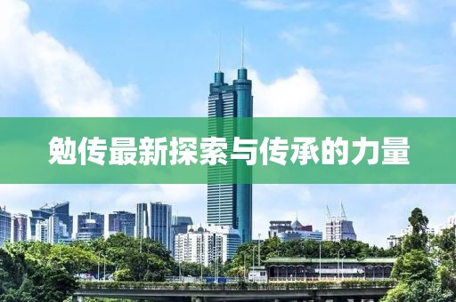 勉傳最新探索與傳承的力量