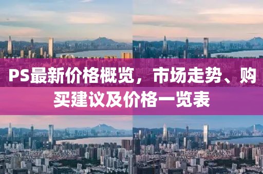 PS最新價格概覽，市場走勢、購買建議及價格一覽表