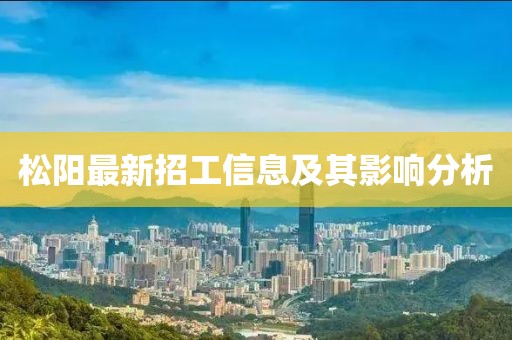松陽最新招工信息及其影響分析