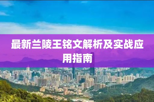 最新蘭陵王銘文解析及實(shí)戰(zhàn)應(yīng)用指南
