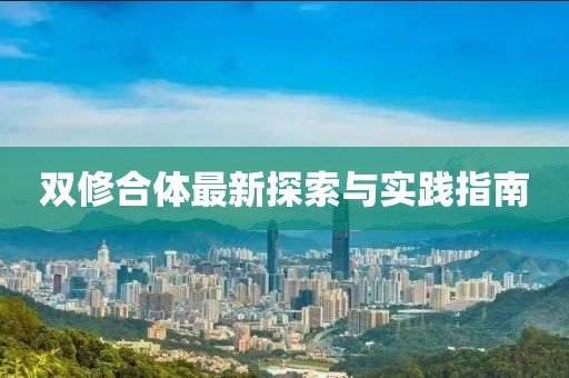 雙修合體最新探索與實踐指南