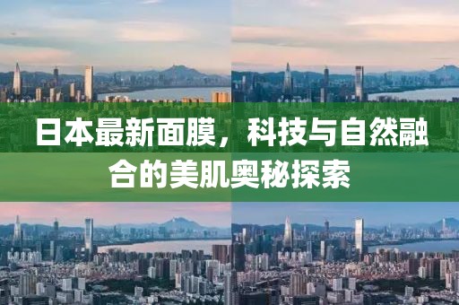 日本最新面膜，科技與自然融合的美肌奧秘探索