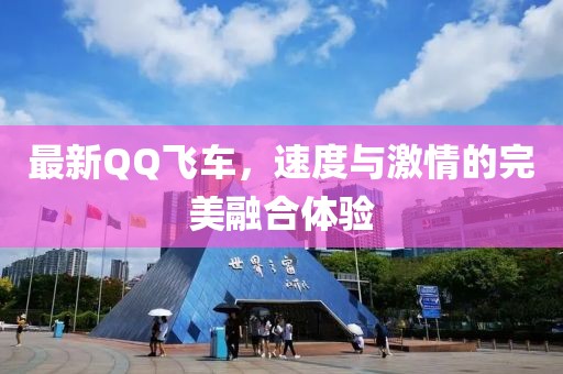 最新QQ飛車，速度與激情的完美融合體驗