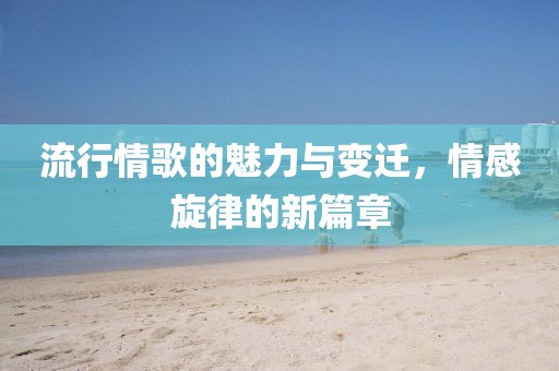 流行情歌的魅力與變遷，情感旋律的新篇章