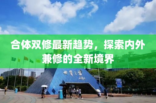 合體雙修最新趨勢，探索內外兼修的全新境界