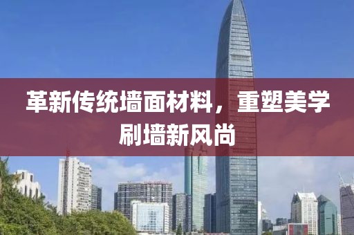 革新傳統(tǒng)墻面材料，重塑美學(xué)刷墻新風(fēng)尚