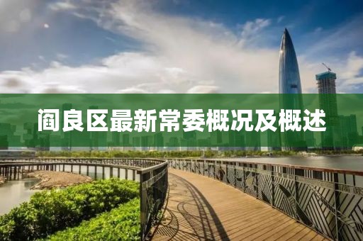 閻良區(qū)最新常委概況及概述