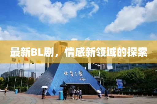 最新BL劇，情感新領(lǐng)域的探索