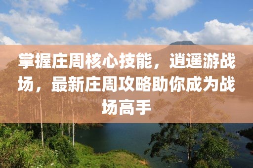 掌握莊周核心技能，逍遙游戰(zhàn)場，最新莊周攻略助你成為戰(zhàn)場高手