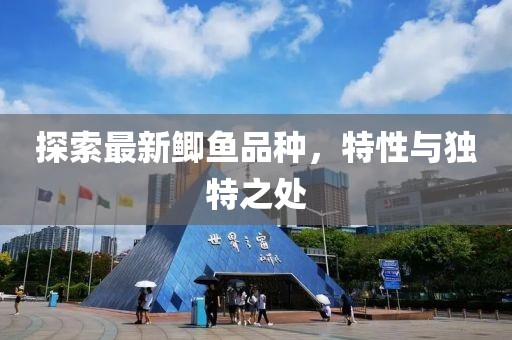 探索最新鯽魚品種，特性與獨(dú)特之處