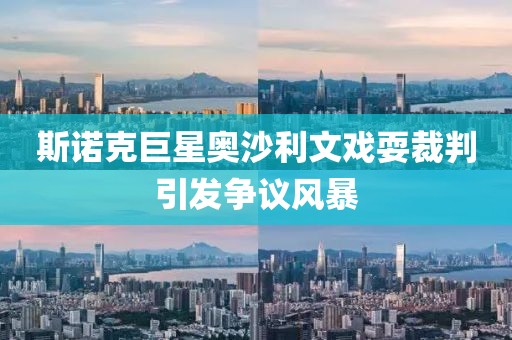 斯諾克巨星奧沙利文戲耍裁判引發(fā)爭(zhēng)議風(fēng)暴