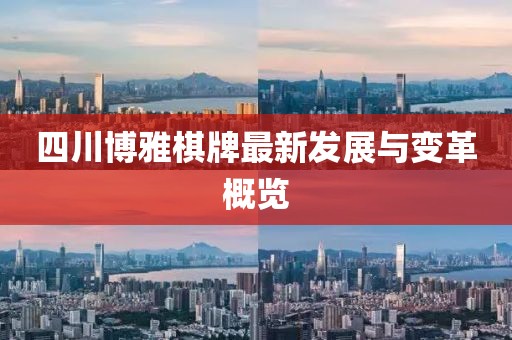 四川博雅棋牌最新發(fā)展與變革概覽
