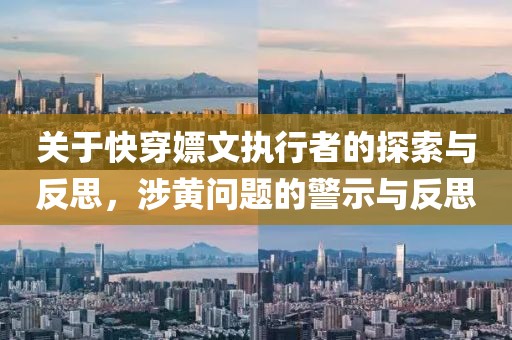 關(guān)于快穿嫖文執(zhí)行者的探索與反思，涉黃問題的警示與反思