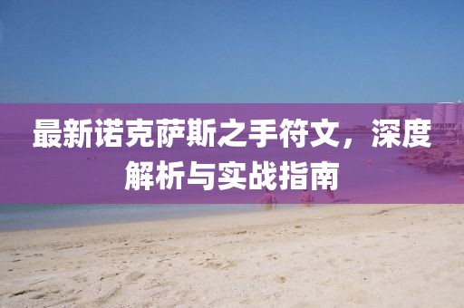最新諾克薩斯之手符文，深度解析與實(shí)戰(zhàn)指南