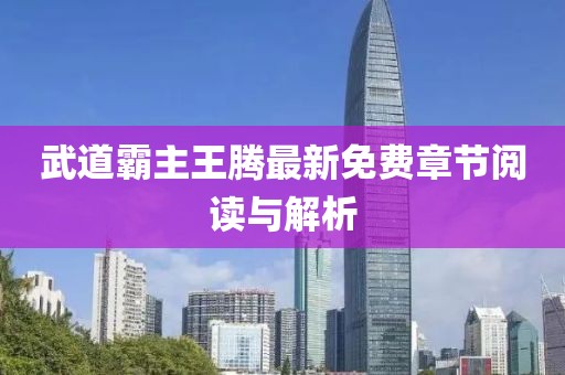 武道霸主王騰最新免費章節(jié)閱讀與解析