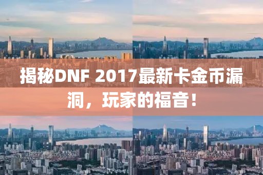 揭秘DNF 2017最新卡金幣漏洞，玩家的福音！