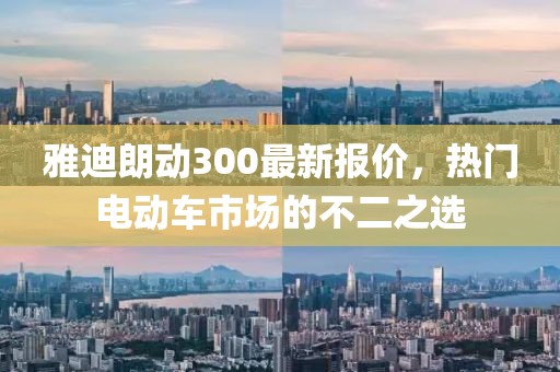 雅迪朗動300最新報(bào)價，熱門電動車市場的不二之選